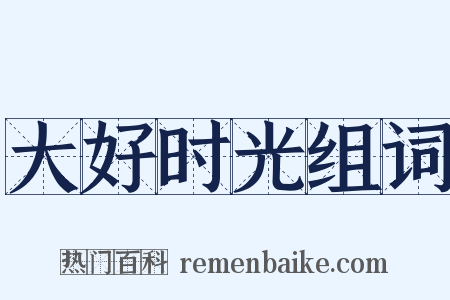 大好时光组词是什么意思的图片